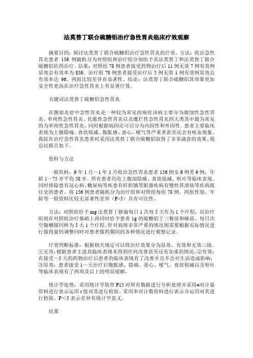 法莫替丁联合硫糖铝治疗急性胃炎临床疗效观察