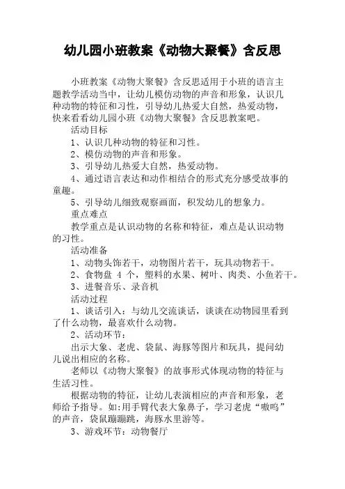 幼儿园小班教案《动物大聚餐》含反思