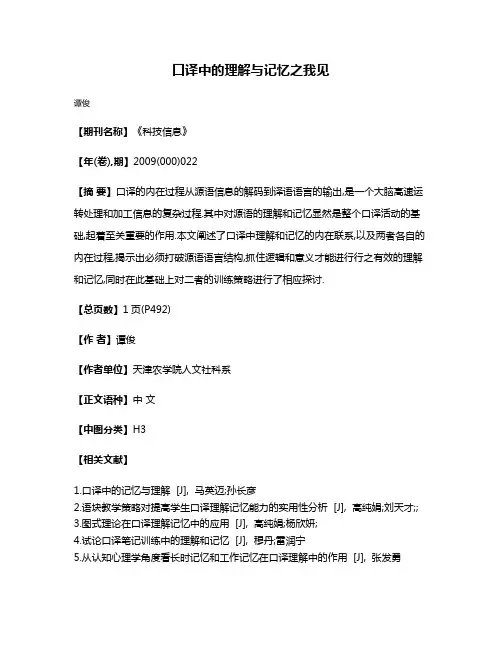 口译中的理解与记忆之我见