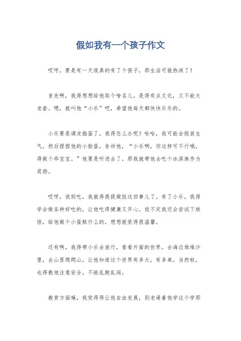 假如我有一个孩子作文