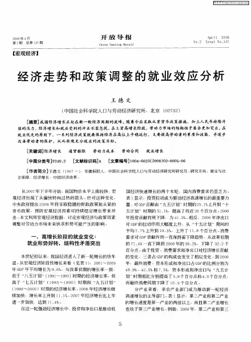 经济走势和政策调整的就业效应分析