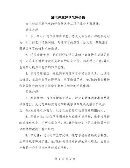 班主任三好学生评价语