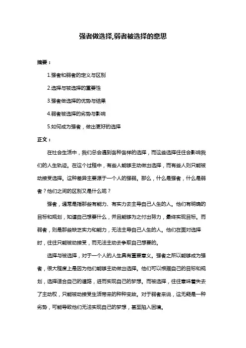 强者做选择,弱者被选择的意思