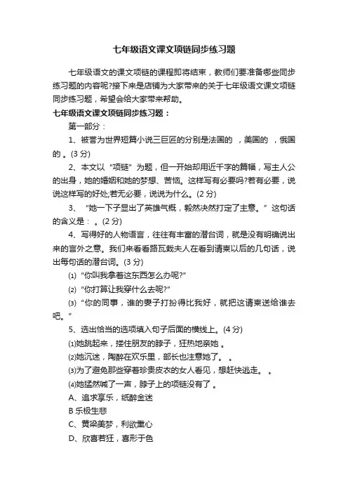 七年级语文课文项链同步练习题