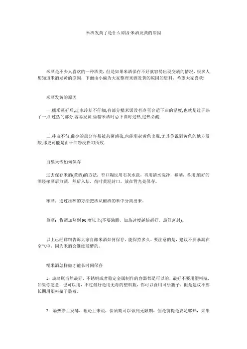 米酒发黄了是什么原因-米酒发黄的原因