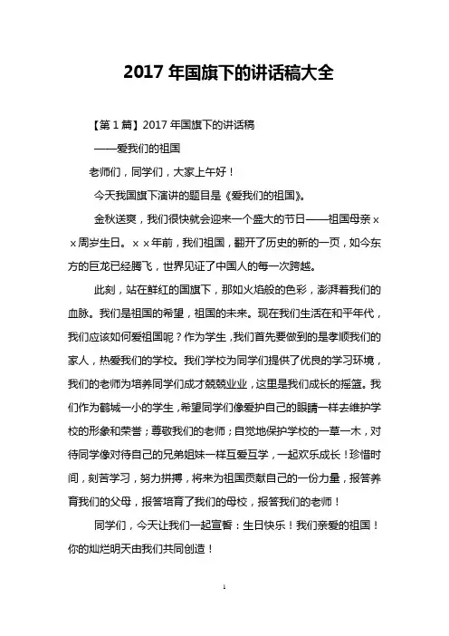 2017年国旗下的讲话稿大全