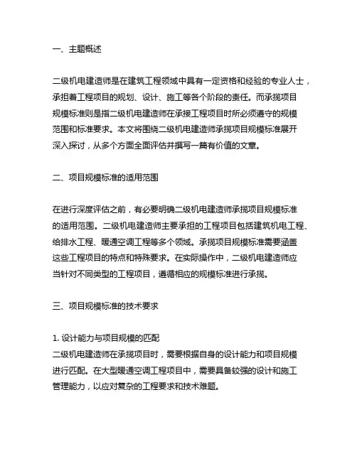 二级机电建造师承揽项目规模标准