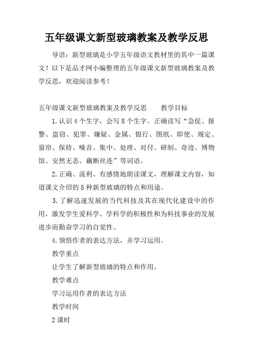 五年级课文新型玻璃教案及教学反思
