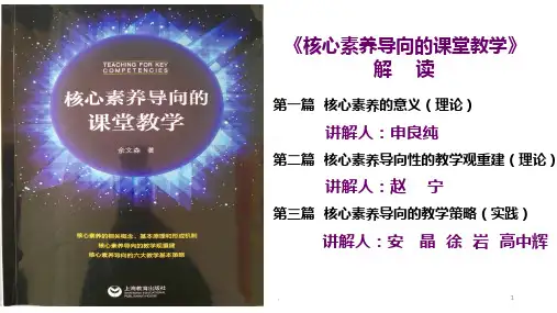 核心素养导向下的课堂教学PPT课件
