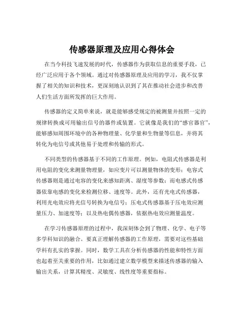 传感器原理及应用心得体会