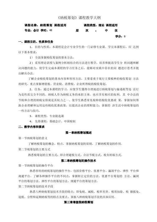 《纳税筹划》教学大纲.doc