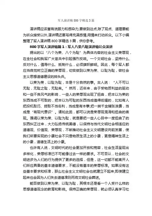 军人演讲稿800字精选3篇_演讲与口才_