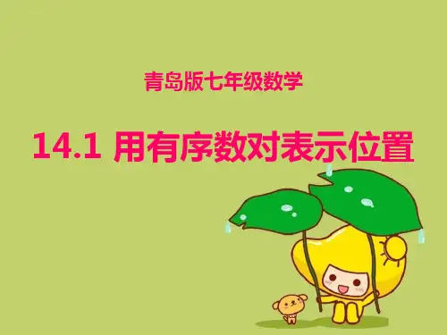 《用有序数对表示位置》精品 课件 