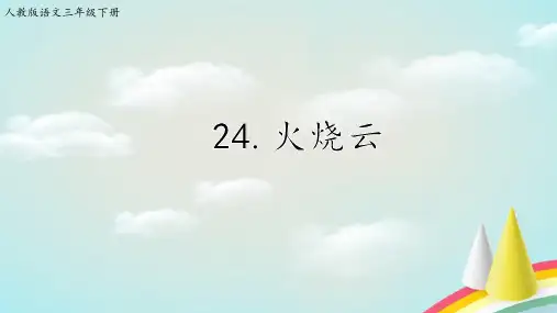 部编版三年级语文下册24.《火烧云》【课件24张PPT】