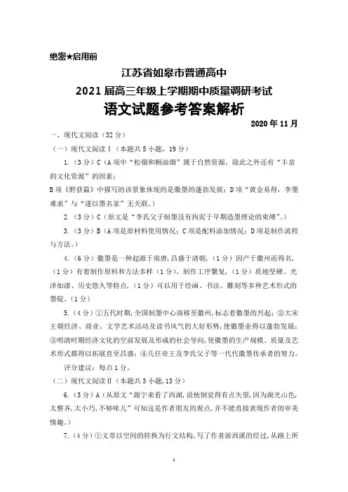 2021届江苏省如皋市普通高中高三年级上学期期中调研考试语文答案解析