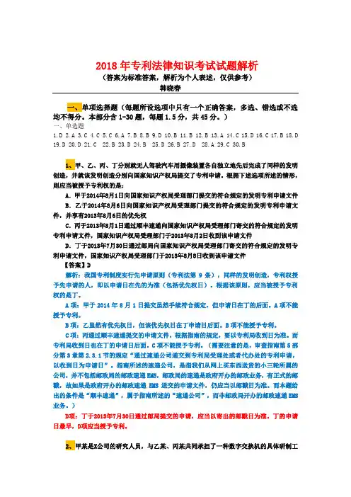 专利代理人考试专利法试题解析(2018年)