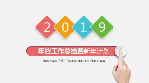 年终工作总结暨新年计划模板PPT