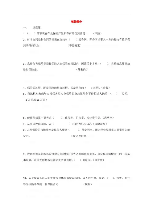 人身险核保核赔考试试题含答案(5页)