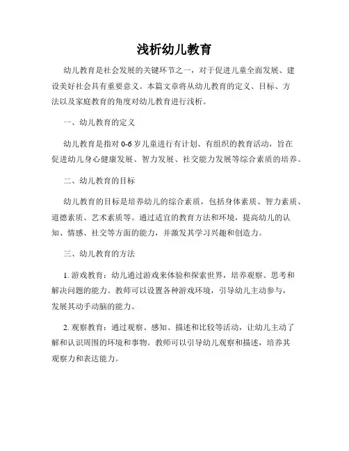 浅析幼儿教育