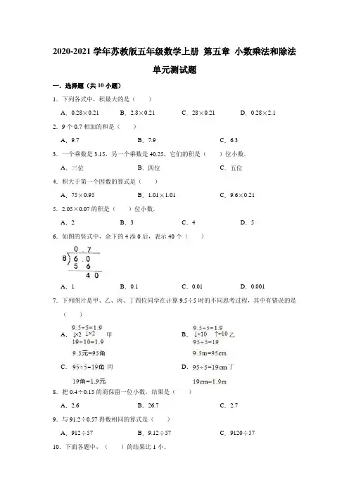 五年级上册数学试题-第五章 小数乘法和除法 单元测试题苏教版(有答案)
