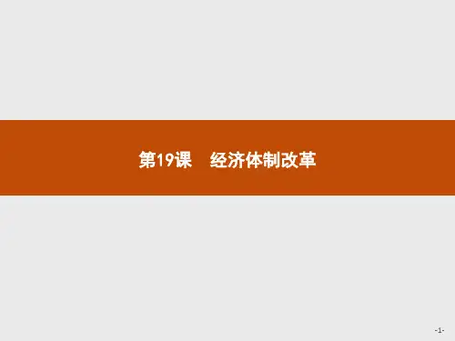 2019-2020学年岳麓版高中历史必修二课件：第19课 经济体制改革 (共26张PPT) 