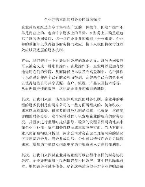 企业并购重组的财务协同效应探讨