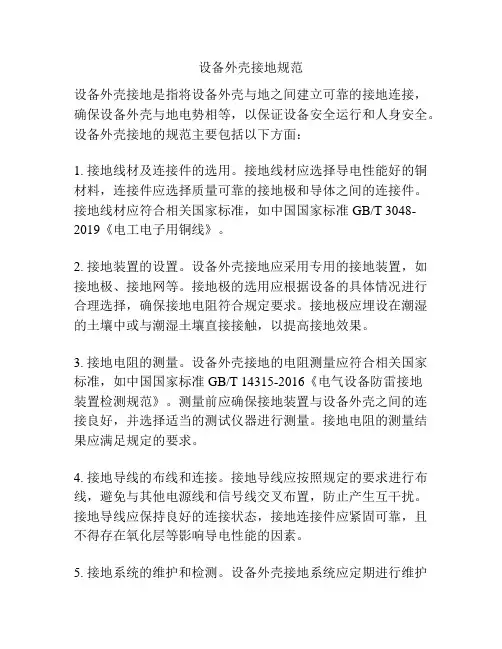 设备外壳接地规范