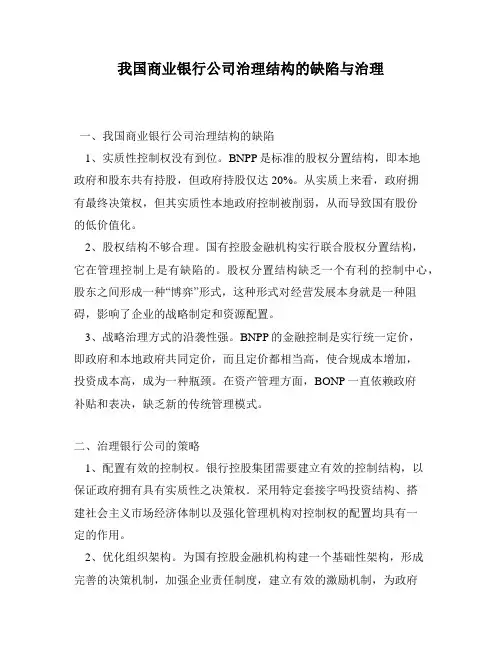 我国商业银行公司治理结构的缺陷与治理
