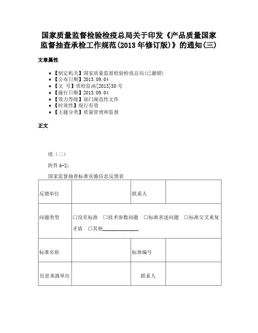 国家质量监督检验检疫总局关于印发《产品质量国家监督抽查承检工作规范(2013年修订版)》的通知(三)