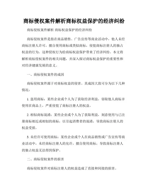 商标侵权案件解析商标权益保护的经济纠纷