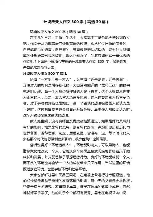 环境改变人作文800字（精选30篇）