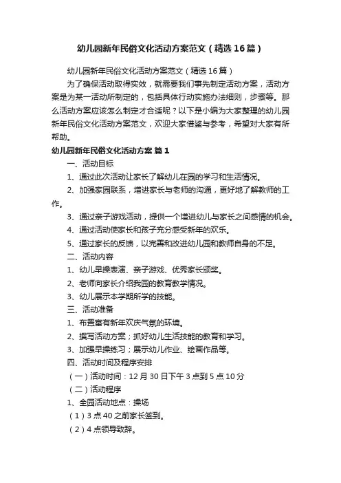 幼儿园新年民俗文化活动方案范文（精选16篇）