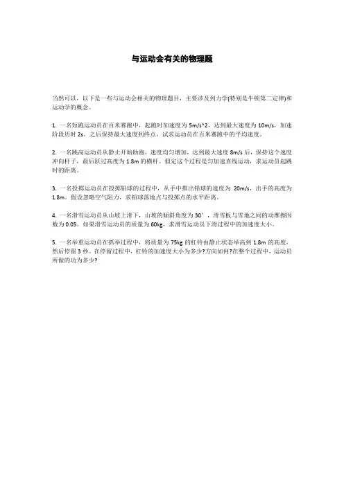 与运动会有关的物理题