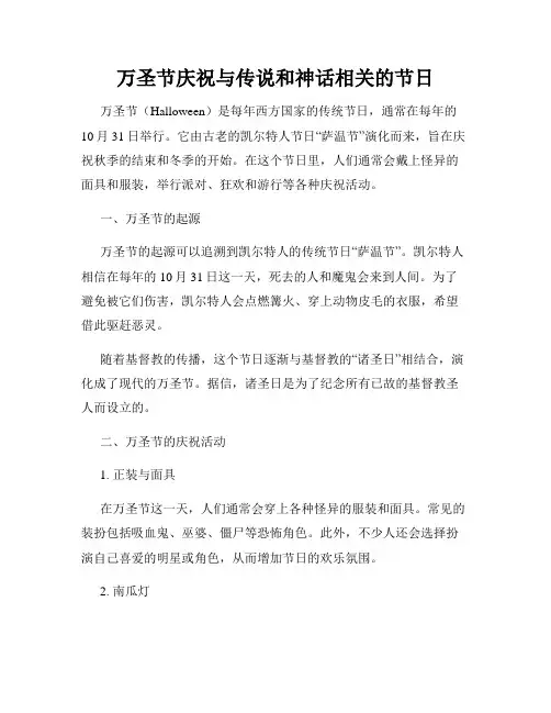 万圣节庆祝与传说和神话相关的节日