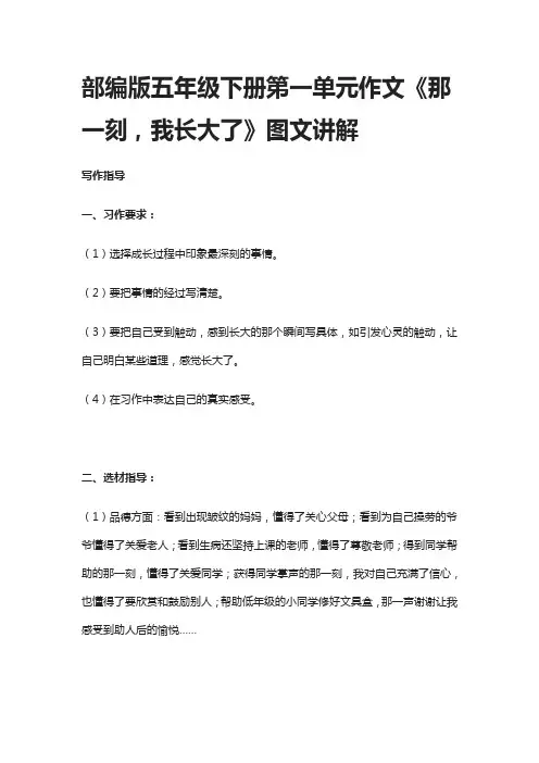 部编版五年级语文下册第一单元作文《那一刻,我长大了》图文讲解