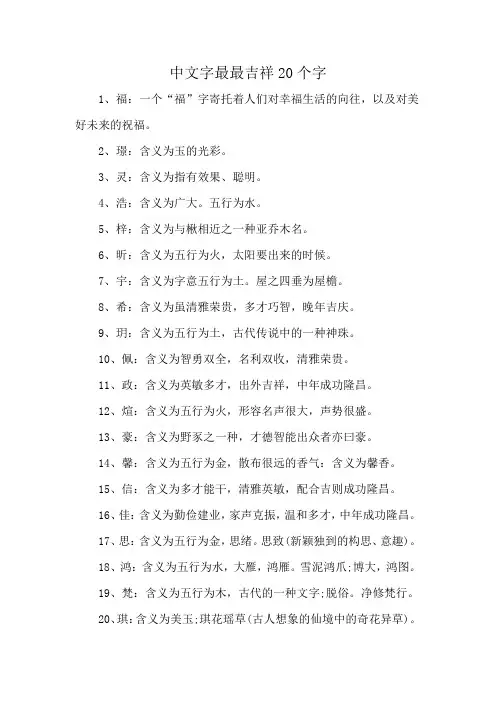 中文字最最吉祥20个字
