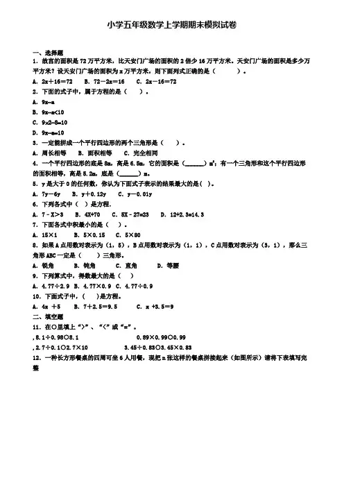 ┃试卷合集4套┃2020年天津市名校数学五年级(上)期末统考模拟试题