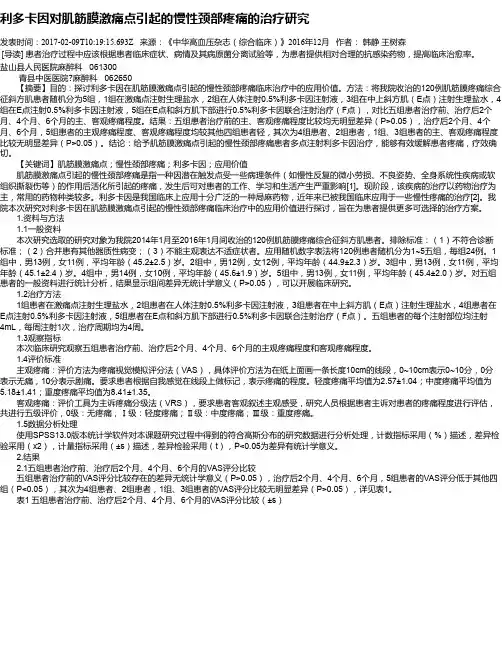 利多卡因对肌筋膜激痛点引起的慢性颈部疼痛的治疗研究