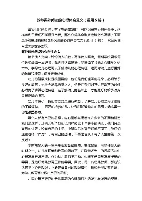 教师课外阅读的心得体会范文（通用5篇）