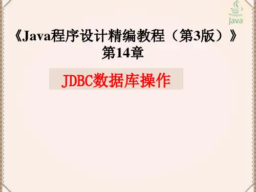 Java程序设计精编教程(第3版)第14章-JDBC数据库操作