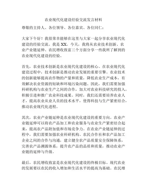 农业现代化建设经验交流发言材料