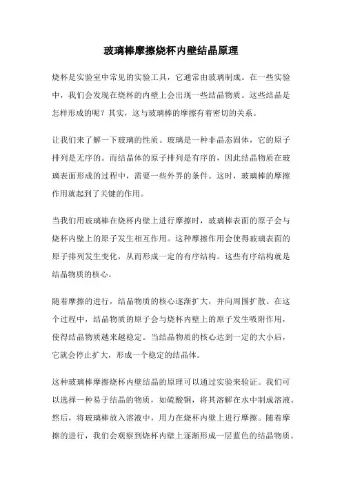 玻璃棒摩擦烧杯内壁结晶原理