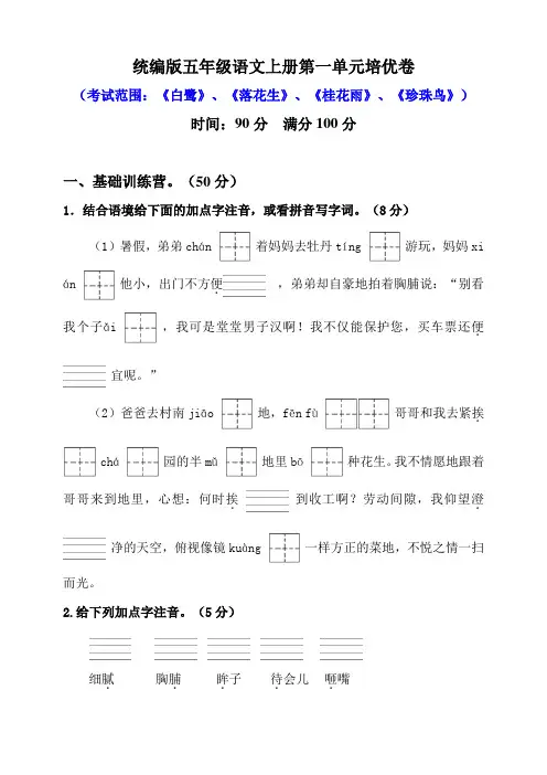 部编版小学语文五年级上册单元培优检测试题含答案(全册)