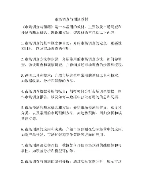 市场调查与预测教材