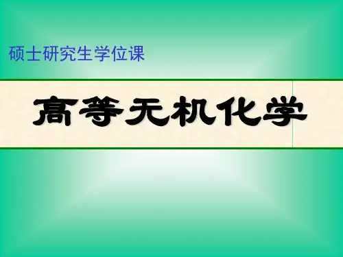 第一章-高等无机化学-课件