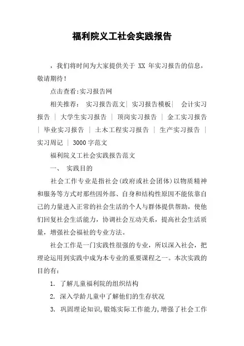 福利院义工社会实践报告
