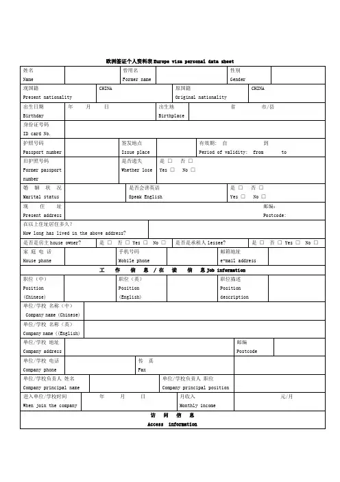 欧洲签证个人资料表中英文对照版
