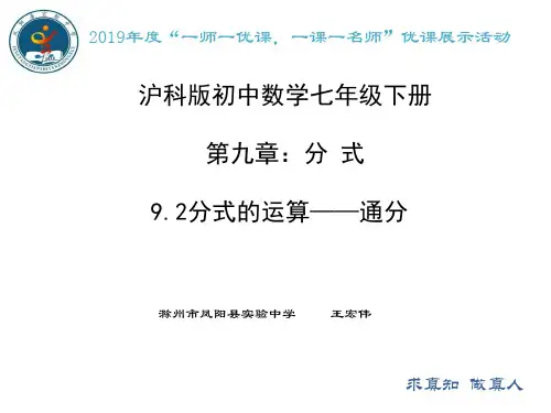 沪科版七年级下册数学：分式的通分(1)