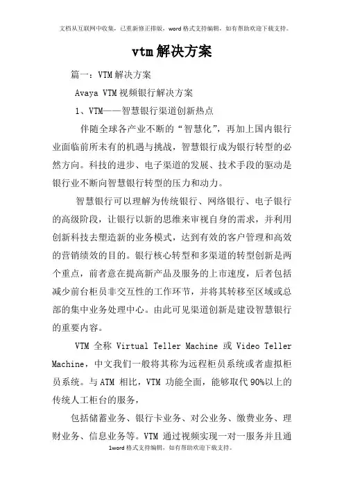 vtm解决方案