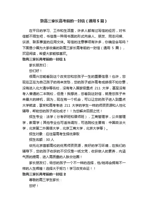 致高三家长高考前的一封信（通用5篇）